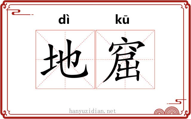 地窟 地窟