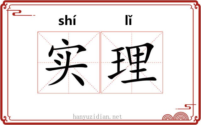 实理 实理