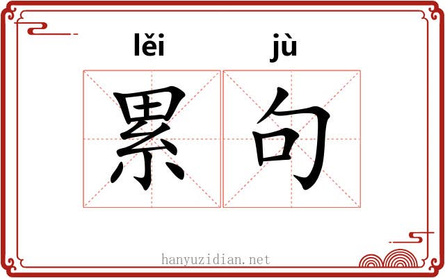 累句 累句