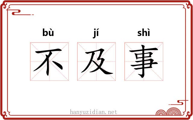 不及事 不及事
