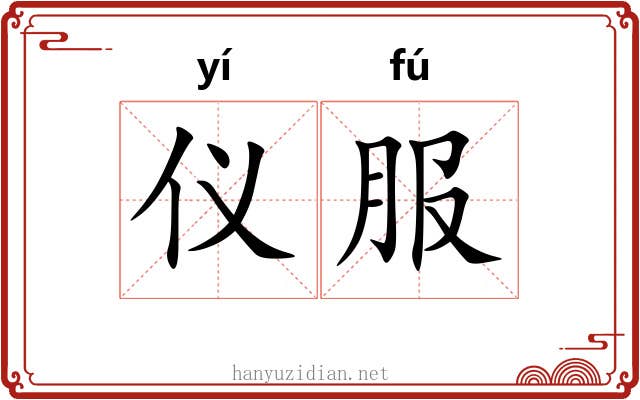 仪服
