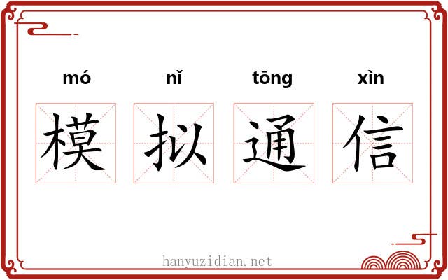 模拟通信 模拟通信