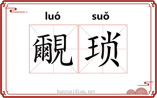 覼琐