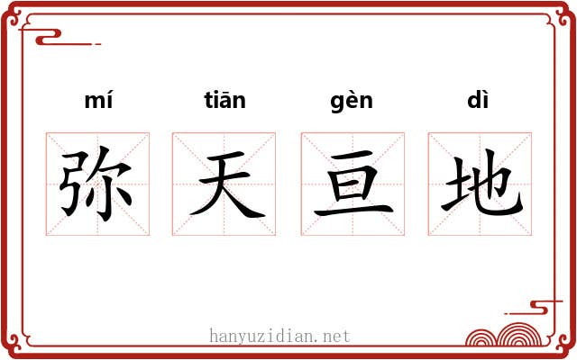 弥天亘地