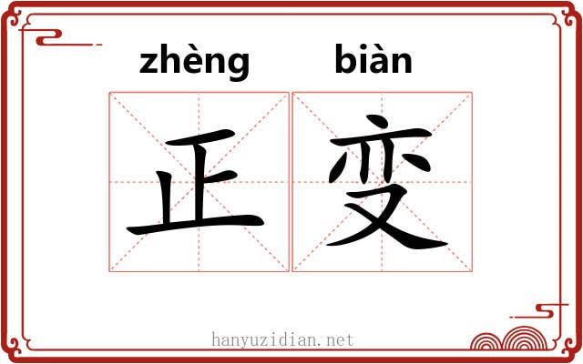 正变 正变