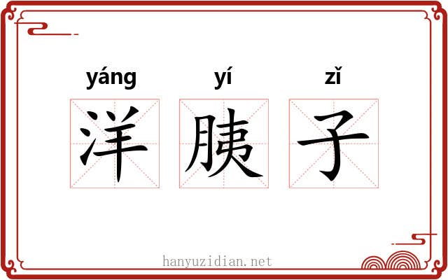 洋胰子 洋胰子