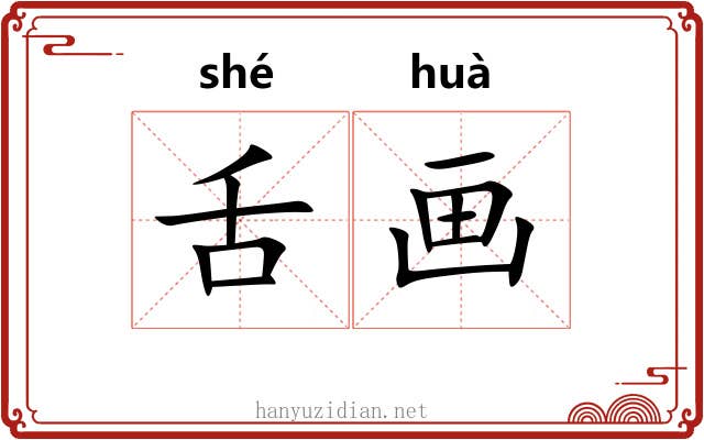 舌画 舌画