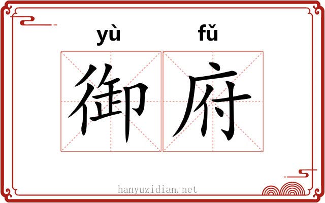 御府 御府