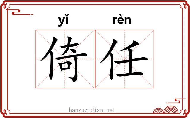 倚任