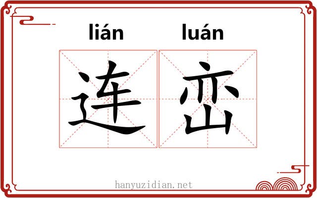 连峦