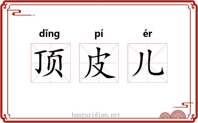 顶皮儿 顶皮儿