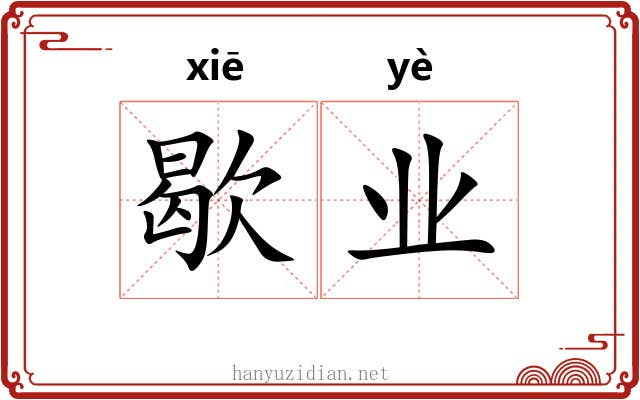 歇业