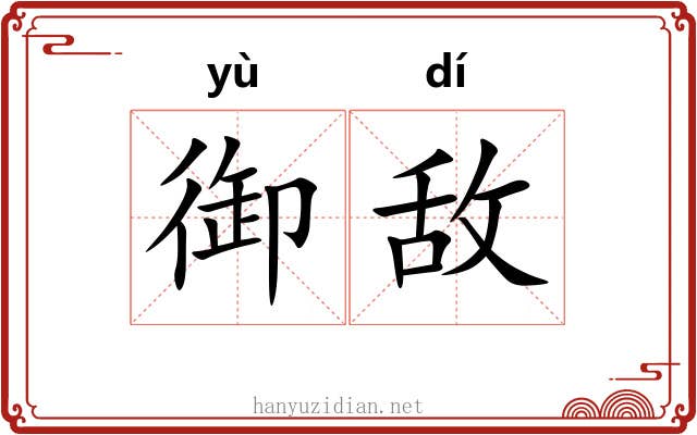 御敌