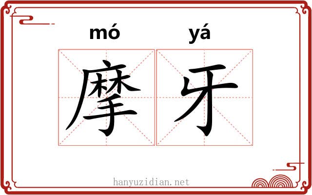 摩牙