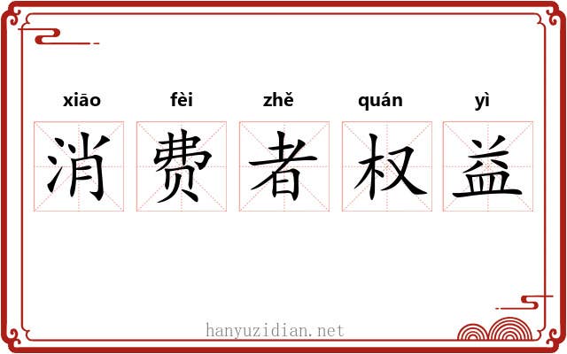 消费者权益 消费者权益