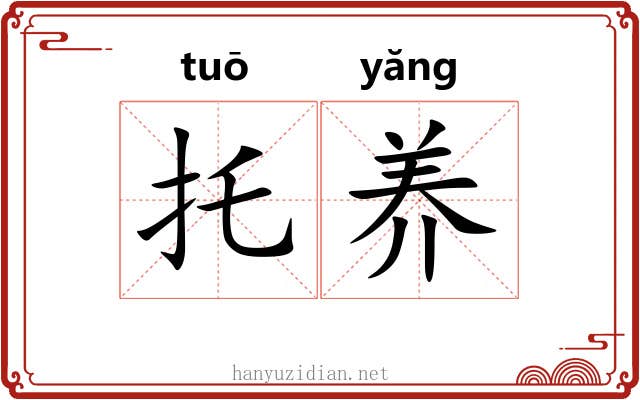 托养 托养