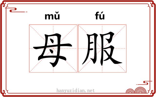 母服 母服