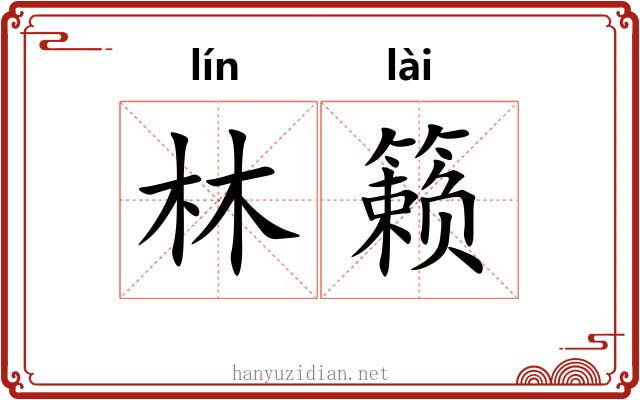 林籁