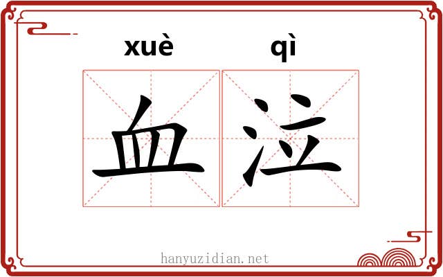 血泣