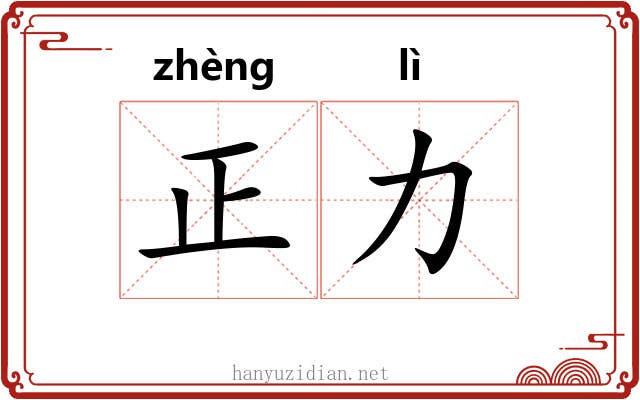 正力 正力