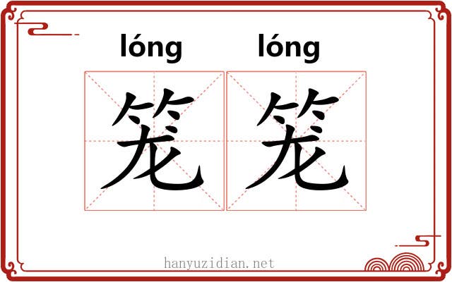 笼笼