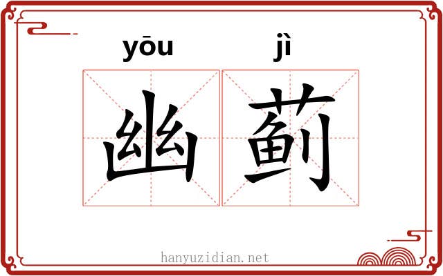 幽蓟