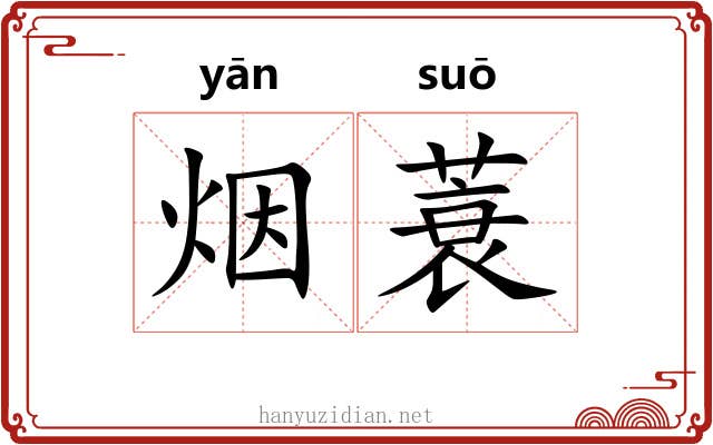 烟蓑