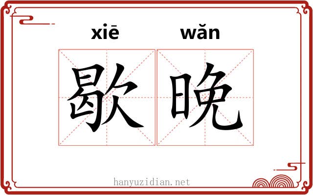 歇晚
