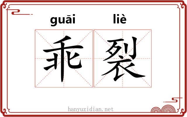 乖裂