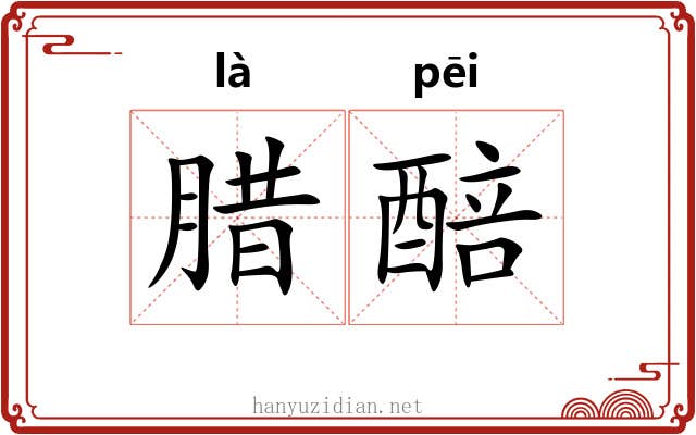 腊醅