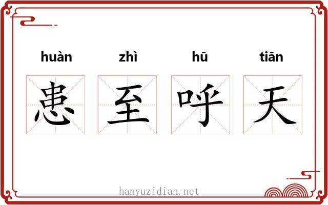 患至呼天
