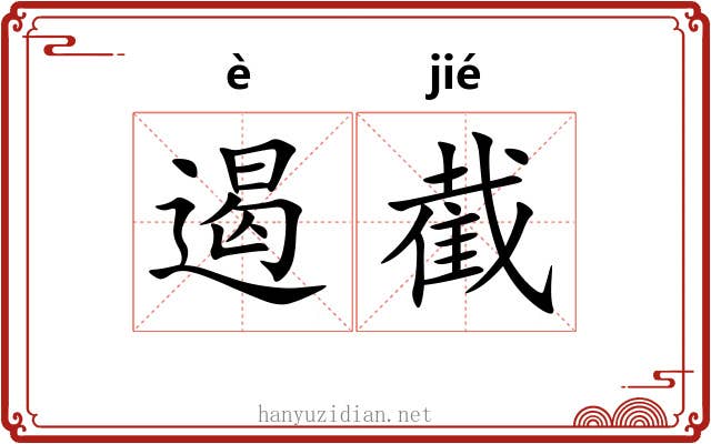 遏截