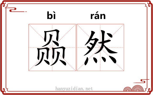赑然