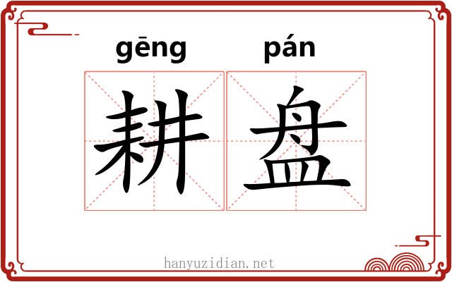 耕盘