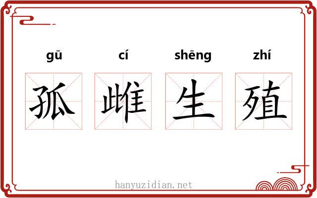 孤雌生殖