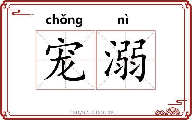 宠溺