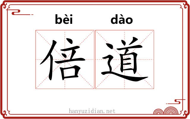 倍道 倍道