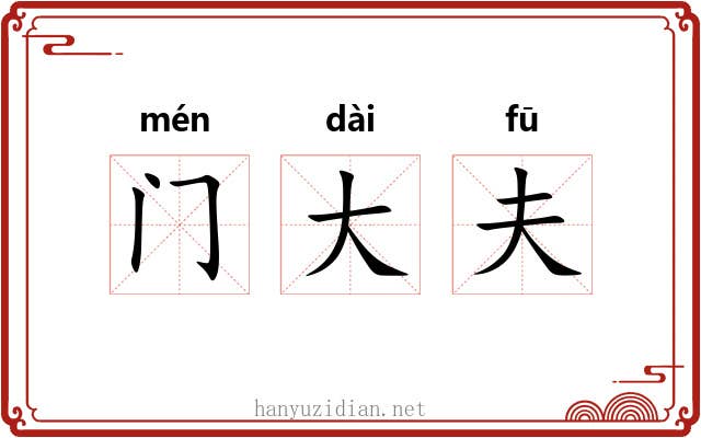 门大夫 门大夫