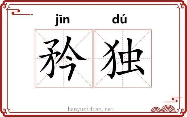 矜独