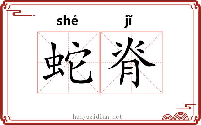蛇脊