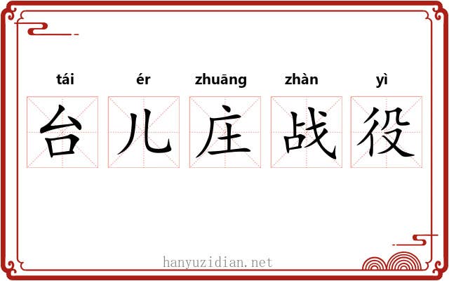 台儿庄战役 台儿庄战役