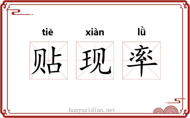 贴现率 贴现率