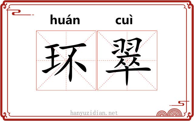 环翠