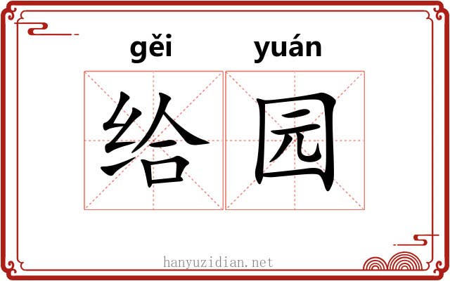 给园 给园