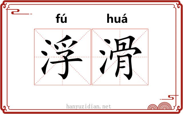 浮滑 浮滑