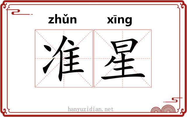 准星 准星