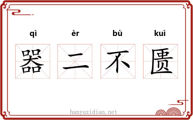 器二不匮