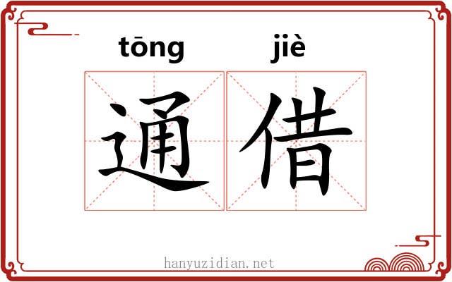 通借 通借