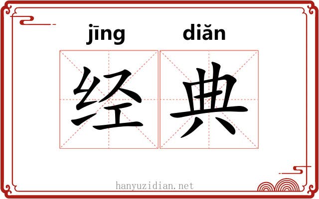 经典 经典