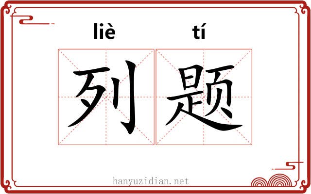 列题